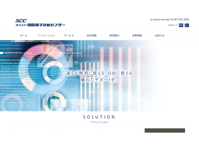 株式会社四国電子計算センター