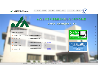 株式会社滋賀県農協電算センター
