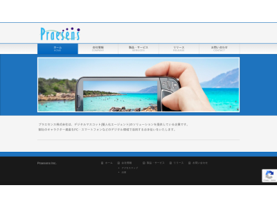 プラエセンス株式会社