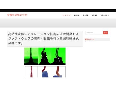 室園科研株式会社
