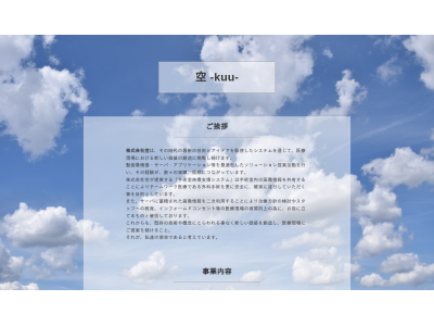 株式会社空