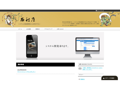 株式会社西村屋