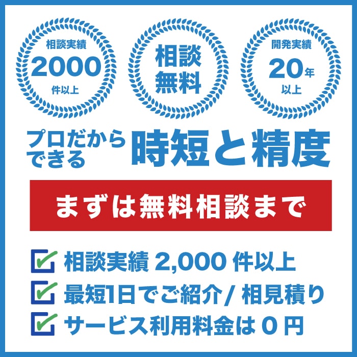 無料相談・お見積り
