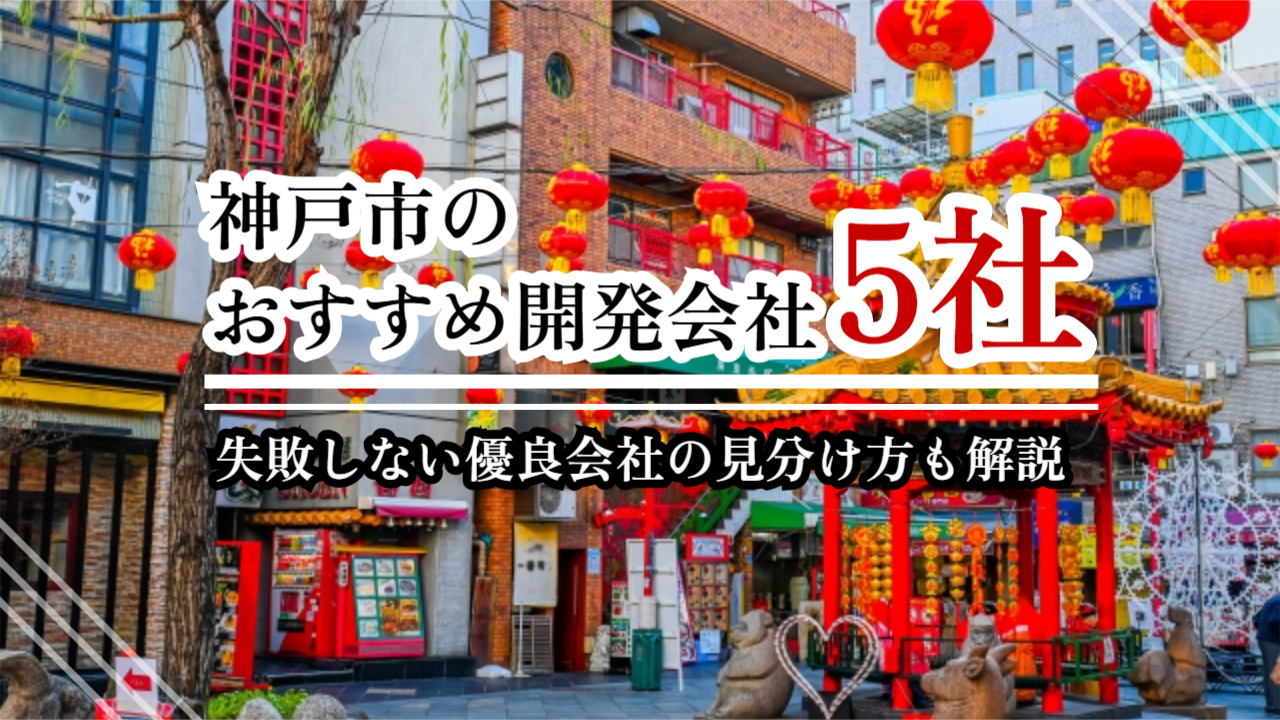 神戸市のおすすめ開発会社5選 | 失敗しない優良会社の見分け方も解説 | SELECTO