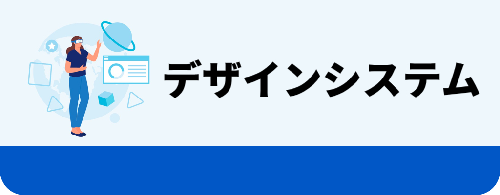 本記事では、Web業務システムにおける画面デザインの基本と注意点についてわかりやすく解説します。また、デザインの重要性と開発に役立つ「デザインシステム」についてもご紹介します。