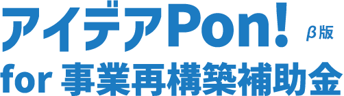 アイデアPon!β版for事業再構築補助金