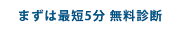 まずは最短5分 無料診断