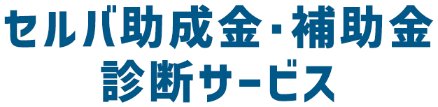 セルバ助成金・補助金診断サービス