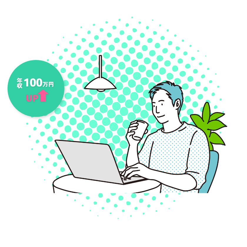 年収100万円アップのエンジニア