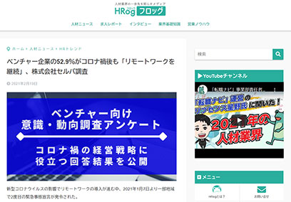 セルバで実施した「第2回緊急事態宣言におけるベンチャー向け調査結果」の一部が「HRog」に掲載されました。