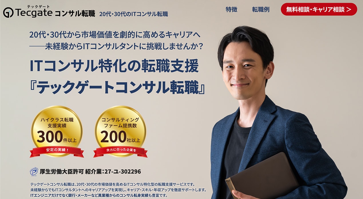 テックゲートコンサル転職