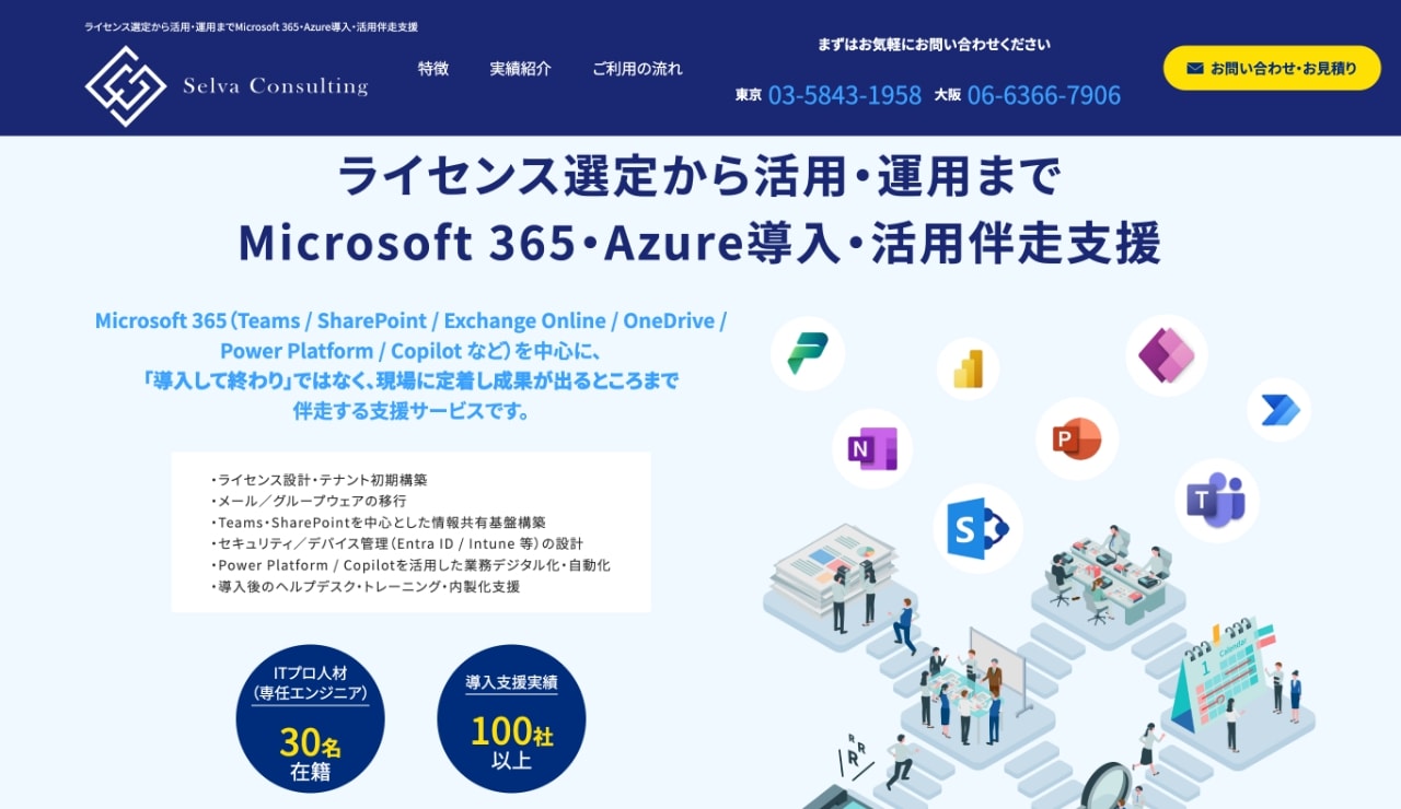 Microsoft 365・Azure導入・活用伴走支援